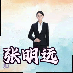 张明远